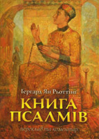 Книга Псалмів. Переклад та коментар Книга Псалмів. Переклад та коментар