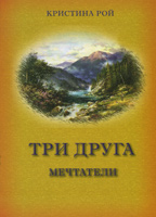 Три друга. Мечтатели Три друга. Мечтатели