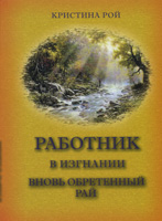Работник. В изгнании. Вновь обретенный рай Работник. В изгнании. Вновь обретенный рай