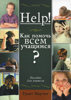 Help! Как помочь всем учащимся? Пособие для учителя