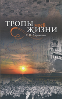 Тропы моей жизни Тропы моей жизни