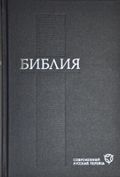 Библия 073 Современный русский перевод РБО. Синяя, переиздание 2011г., закладка, словарь Библия 073 Современный русский перевод РБО. Синяя, переиздание 2011г., закладка, словарь
