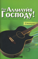 Пой Аллилуйя Господу. 3 выпуск + CD. Сборник христианских песен с аккордами Пой Аллилуйя Господу. 3 выпуск + CD. Сборник христианских песен с аккордами