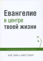 Евангелие в центре твоей жизни. Руководство для участника Евангелие в центре твоей жизни. Руководство для участника