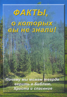 Факты, о которых вы не знали. Почему мы можем твердо верить в Библию, Христа и спасение Факты, о которых вы не знали. Почему мы можем твердо верить в Библию, Христа и спасение