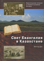 Свет Евангелия в Казахстане