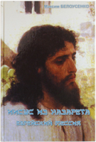 Иисус из Назарета: еврейский Мессия