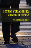 Возмужание: снова в путь! Возмужание: снова в путь!