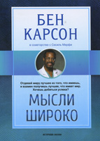 Мысли широко. Отдавай миру лучшее из того, что имеешь, и взамен получишь лучшее, что имеет мир Мысли широко. Отдавай миру лучшее из того, что имеешь, и взамен получишь лучшее, что имеет мир