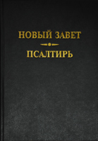 Новый Завет. Псалтирь /GBV/ Большой формат Новый Завет. Псалтирь /GBV/ Большой формат