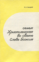 Семья христианская во свете Слова Божия Семья христианская во свете Слова Божия