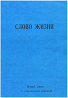 Слово Жизни. Новый Завет в современном переводе. Старое издание Слово Жизни. Новый Завет в современном переводе. Старое издание