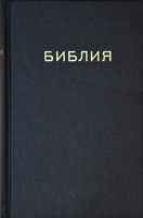 Библия на Болгарском 053