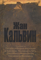 Толкование на Первое и Второе послания к Тимофею, Титу, Колоссянам, Филимону. Жан Кальвин Толкование на Первое и Второе послания к Тимофею, Титу, Колоссянам, Филимону. Жан Кальвин
