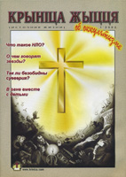 Журнал Крыніца жыцця 2002/1