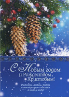 Им Открытка БРБ-127+ С Новым годом и Рождеством Христовым! /двойная с конвертом/