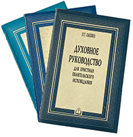 Духовное руководство для Христиан Евангельского исповедение. 1 - 3 том. Комплект Духовное руководство для Христиан Евангельского исповедение. 1 - 3 том. Комплект