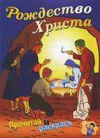 Рождество Христа. Прочитай и раскрась Рождество Христа. Прочитай и раскрась