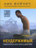Неудержимый. Невероятная сила веры в действии. Издание 2013 года Неудержимый. Невероятная сила веры в действии. Издание 2013 года