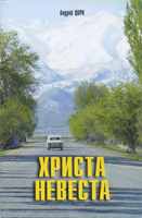 Христа Невеста. Воспоминания Христа Невеста. Воспоминания