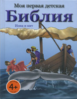 Моя первая детская Библия. Иона и кит. Для детей 4+