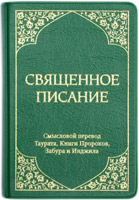 Священное писание. Мал. формат. Смысловой перевод Таурата, Книги Пророков, Забура и Инжила Священное писание. Мал. формат. Смысловой перевод Таурата, Книги Пророков, Забура и Инжила