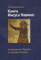 Книга Иисуса Навина: возвращение Израиля и спасение Ханаана Книга Иисуса Навина: возвращение Израиля и спасение Ханаана