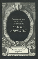 Размышления римского императора Марка Аврелия Размышления римского императора Марка Аврелия