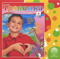 Аудиокнига "Тропинка" 2014 год. №4. Аудиожурнал, AudioCD