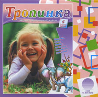 Аудиокнига Тропинка 2014 год. №5. Аудиожурнал, AudioCD Аудиокнига Тропинка 2014 год. №5. Аудиожурнал, AudioCD