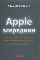 Apple зсередини Apple зсередини