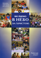 Ми йдемо в Небо за Христом. Робочий зошит Ми йдемо в Небо за Христом. Робочий зошит