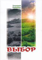 Выбор. Рассказы Выбор. Рассказы