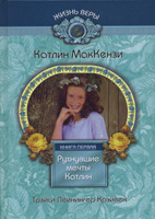 Катлин. Книга 1. Рухнувшие мечты Катлин Катлин. Книга 1. Рухнувшие мечты Катлин