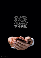 Плакат PosterPastor "Цель молитвы не в том, чтобы получить, а в том, чтобы принять"