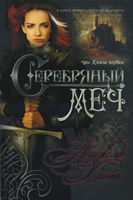 Серебряный меч. Исторический роман. Книга 1 Серебряный меч. Исторический роман. Книга 1