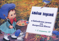 Альбом поделок к Библейским урокам для Воскресной школы +2 открытки /девочка/ Альбом поделок к Библейским урокам для Воскресной школы +2 открытки /девочка/