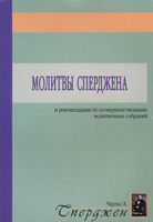 Молитвы Сперджена и рекомендации по усовершенствованию молитвенных собраний Молитвы Сперджена и рекомендации по усовершенствованию молитвенных собраний