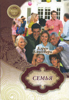 Семья. Роман. Книга 4. Серия Первенец Семья. Роман. Книга 4. Серия Первенец