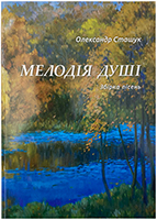 Мелодія душі. Збірка пісень з нотами Мелодія душі. Збірка пісень з нотами