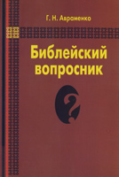 Библейский вопросник Библейский вопросник