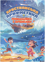 Християнська арифметика. Розмальовка з віршиками Християнська арифметика. Розмальовка з віршиками