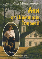 Аня из Шумящих Тополей. Книга 4 /Лениздат/ Аня из Шумящих Тополей. Книга 4 /Лениздат/