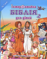 Інтерактивна Біблія для дітей. 2 ч. Для дітей віком 7 років