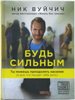Будь сильным. Ты сможешь преодолеть насилие и все, что мешает тебе жить Будь сильным. Ты сможешь преодолеть насилие и все, что мешает тебе жить