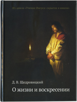 О жизни и воскресении. Тв. пер. О жизни и воскресении. Тв. пер.