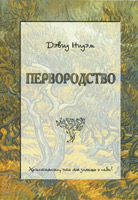Первородство. Христианин, что ты знаешь о себе? Первородство. Христианин, что ты знаешь о себе?