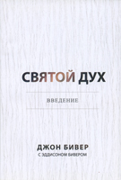 Святой Дух. Введение. Издательство Золотые страницы Святой Дух. Введение. Издательство Золотые страницы