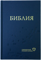 Библия 063 Современный русский перевод. Синий. Второе издание