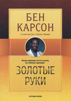 Золотые руки. Когда надежда почти угасла на помощь приходят золотые руки. Автобиография нейрохирурга-христианина Золотые руки. Когда надежда почти угасла на помощь приходят золотые руки. Автобиография нейрохирурга-христианина